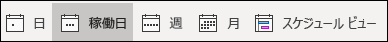 予定表ビューを変更する