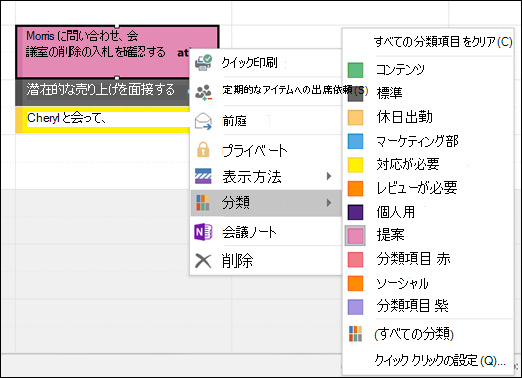 予定を右クリックし、カテゴリを割り当てることができます。