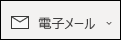 連絡先にメールを送信する