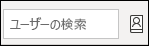 ユーザーを検索してアドレス帳にアクセスする