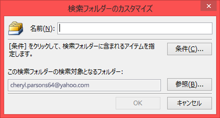 検索フォルダーの名前を入力する