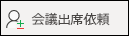 出席者を招待する