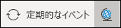 繰り返しを変更し、タイム ゾーンを表示する