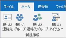 [新しい連絡先] を選択して、新しい連絡先を作成します。