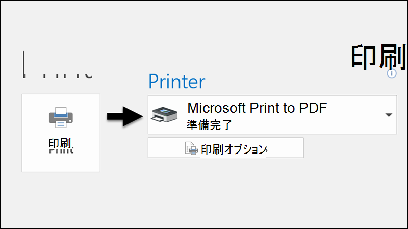 [印刷] コマンドを使用して、メールを PDF ファイルに出力します。