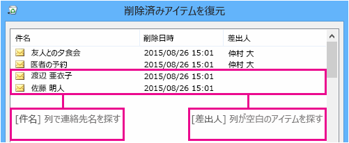 [件名] 列または [差出人] 列で並べ替えて、連絡先を見つける