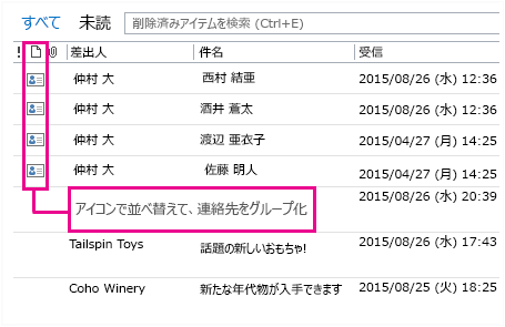 削除済みアイテム フォルダーで、アイコンで並べ替えて連絡先をグループ化する