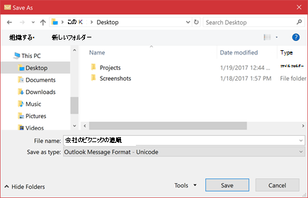 既存のメール メッセージをファイルとして保存できます。
