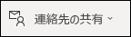 連絡先を共有する