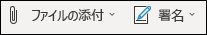 ファイルを添付するか、署名を追加する