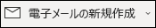 新しいメール メニュー項目