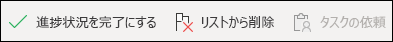 タスクに対してアクションを実行する