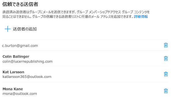 送信者はいつでも追加または削除できます。