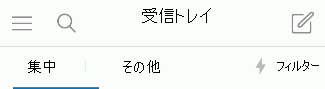 iOS で優先受信トレイに切り替えます