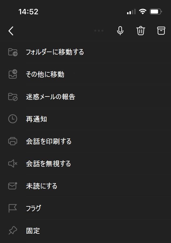 Outlook Mobile の画面の上部にある省略記号メニュー