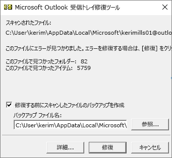 Microsoft の受信トレイ修復ツール SCANPST.EXE を使って Outlook .pst データ ファイルをスキャンした結果が表示されています。