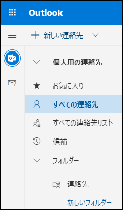 連絡先