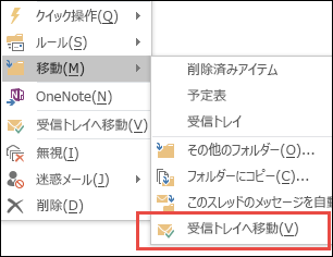 受信トレイへ移動