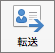 転送ボタン