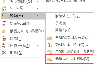 低優先メールに移動