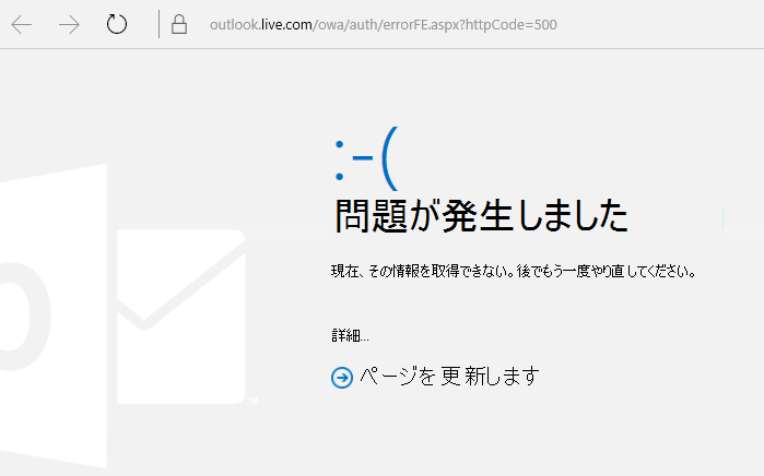 Outlook.com エラー コード 500 が間違っていました