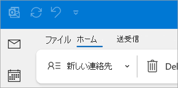従来の Outlook のリボンの [新しい連絡先] のスクリーンショット