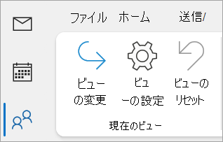 従来の Outlook のリボンの [設定の表示] のスクリーンショット