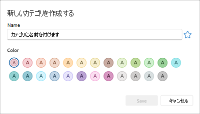 新しい色カテゴリを作成するためのパネル