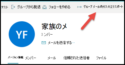 グループカード Outlook.com で、[グループ メールボックスのエクスポート] を右に向ける矢印が表示されます。