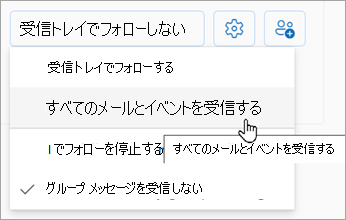 ドロップダウン リストから、[すべてのメールとイベントを受信する] を選択します