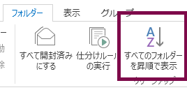 [すべてフォルダーを昇順で表示] をクリックして、フォルダーをアルファベット順に並べます。