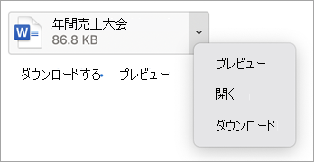 ドロップダウン メニューから[プレビュー]、[開く]、または [ダウンロード] を選択します