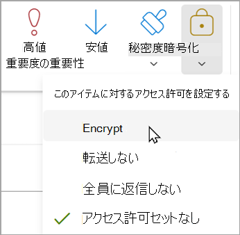 新しいメッセージで、[オプション] > [暗号化] > [暗号化] を選択します。