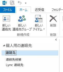 [個人用の連絡先] で、