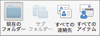 連絡先の検索オプションを表示します