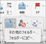 フォルダー間でメッセージを移動またはコピーする