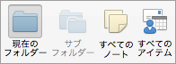 Notes 検索オプションを表示します