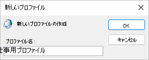プロファイル名を入力します。