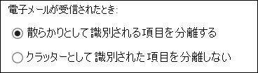 Outlook on the web のクラッター