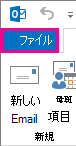 Outlook の [ファイル] タブ
