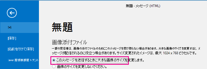 このオプションをクリックすると、送信時に Outlook の画像のサイズを変更できます。