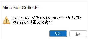 ポップアップが表示されます。このルールは、受信したすべてのメッセージに適用されます。これは正しいですか?