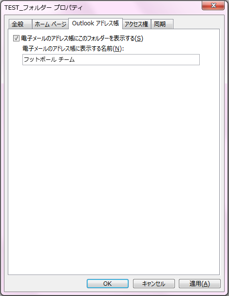 [このフォルダーを電子メール アドレス帳として表示する] の [チェック] ボックスが選択されていることを確認します。