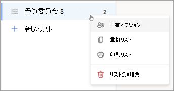 リストを長押し (または右クリック) すると、[共有オプション]、[リストの複製] または [印刷] が開きます。