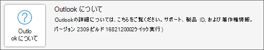[Outlook のバージョン情報] ボックスを選びます。