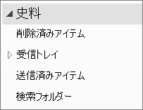ナビゲーション ウィンドウでアーカイブ ファイルを展開し、その下にサブフォルダーを表示します。