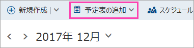 [予定表の追加] ボタンのスクリーンショット
