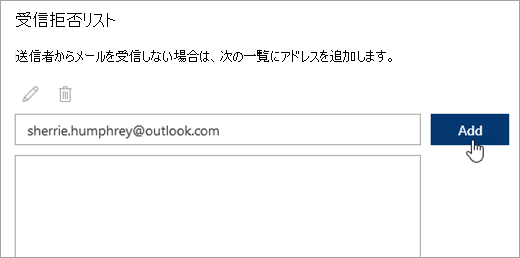 [受信拒否リスト] ボックスのスクリーンショット