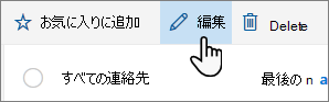 [連絡先を編集] ボタンのスクリーンショット