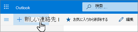 [新しい連絡先] ボタンのスクリーンショット